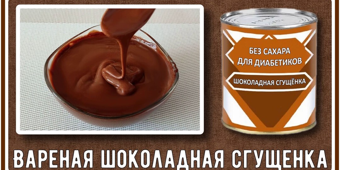 Вареная шоколадная СГУЩЕНКА БЕЗ САХАРА ДЛЯ ДИАБЕТИКА за 15 минут. Сладкая, вкусная и малоуглеводная