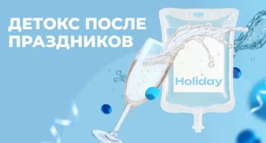 Капельница "Детокс после праздников"