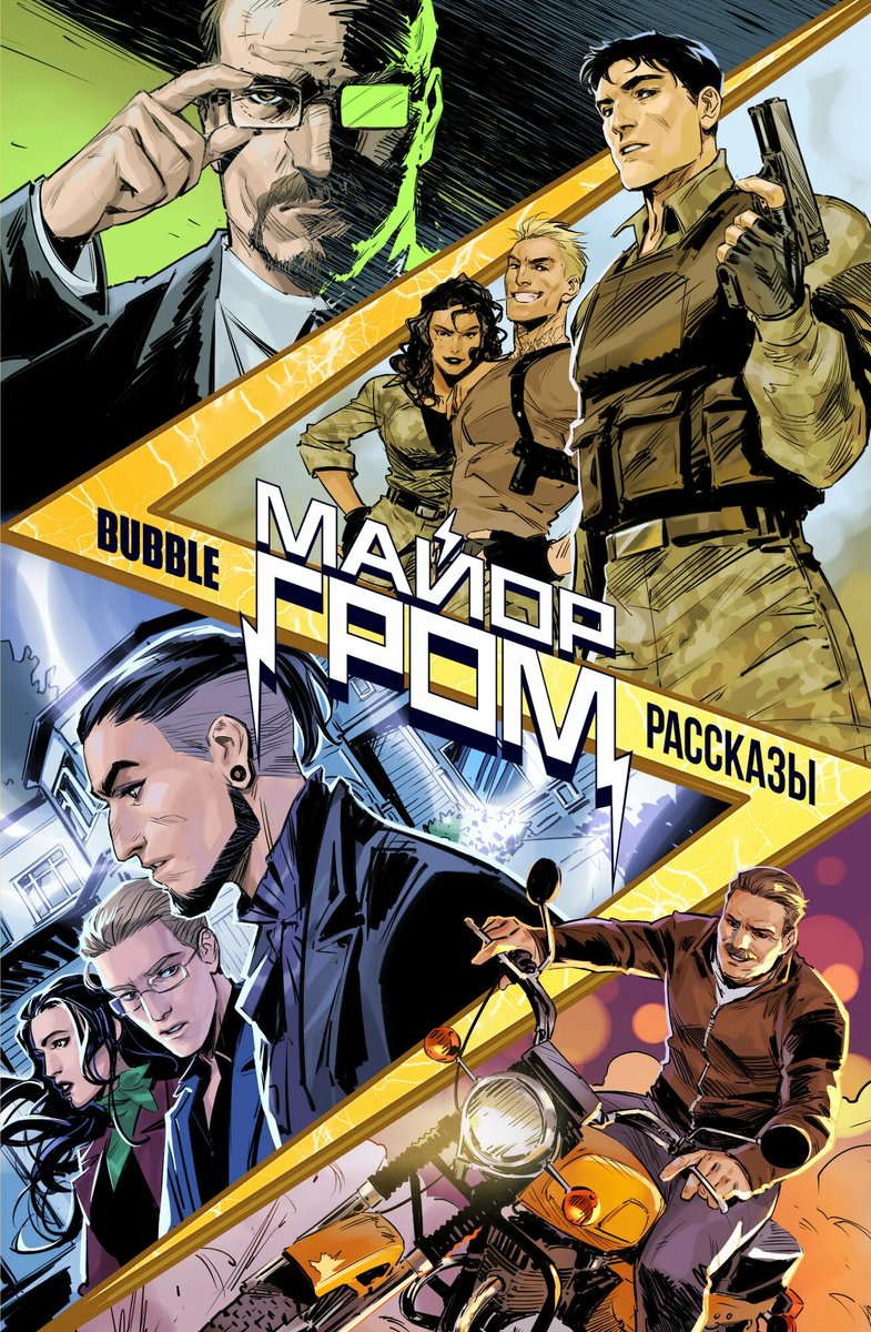 Вселенная "Майора Грома"