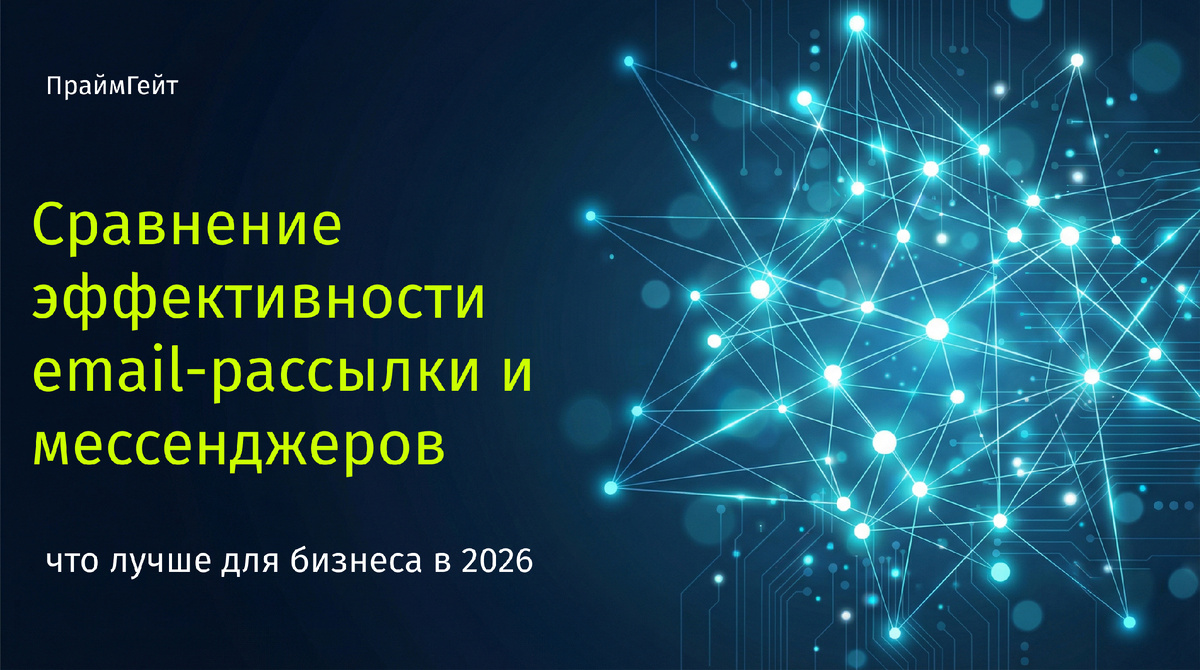 сравнение почтовой рассылки и мессенджеров для бизнеса в 2026 году