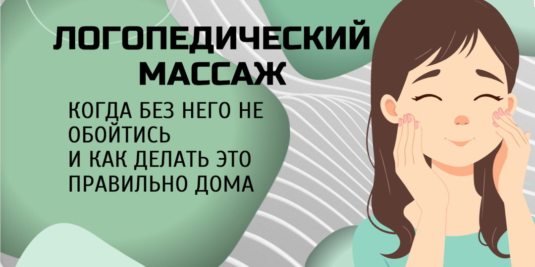 Логопедический массаж. Когда без него не обойтись и как делать это правильно дома