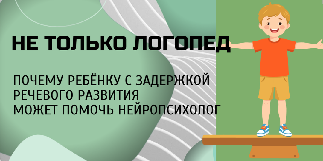 Не только логопед: почему ребёнку с задержкой речи может помочь нейропсихолог