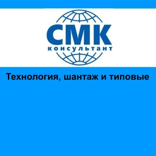 Технология, шантаж и типовые