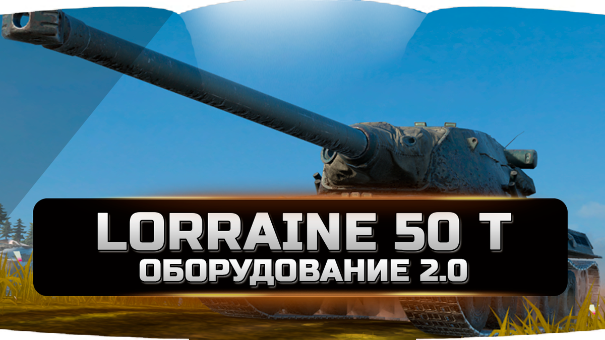 Lorraine 50 t