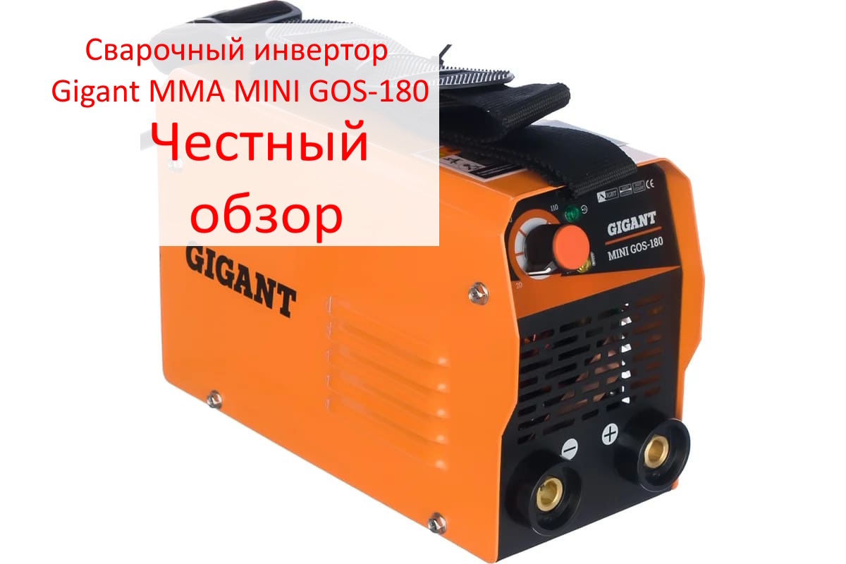 Сварочный инвертор Gigant MMA MINI GOS-180. Фото из интернета