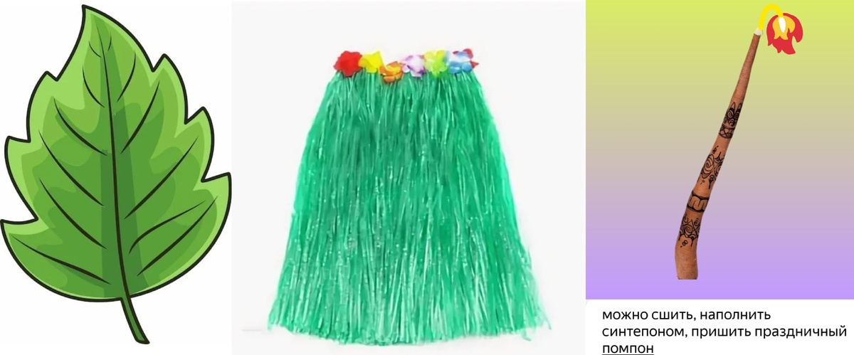 Всё можно изготовить самим. 