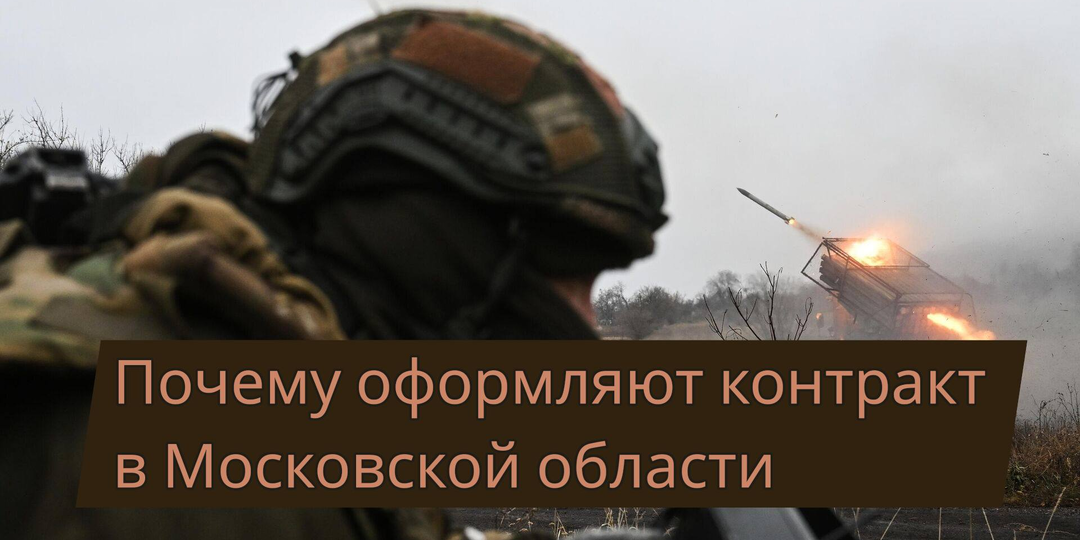 Почему многие хотят оформить контракт именно в Московской области