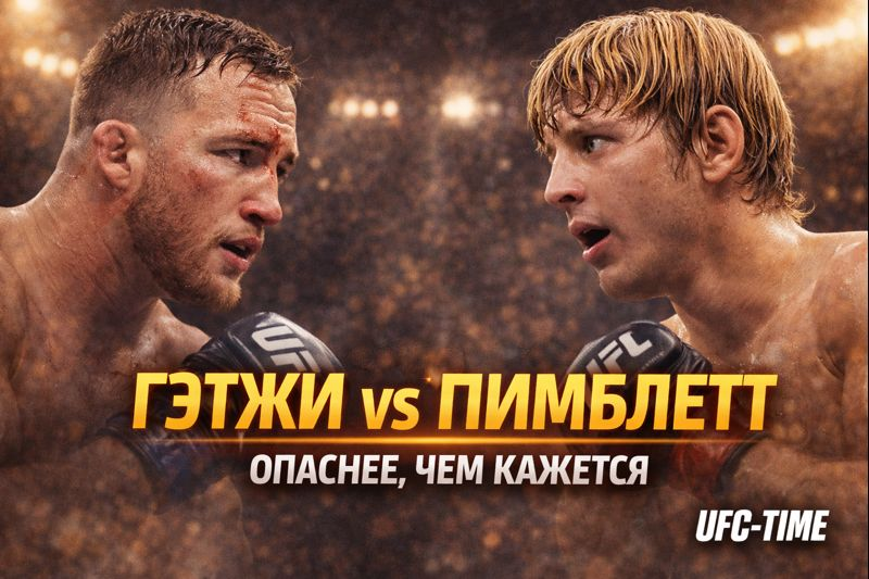 Гэтжи vs Пимблетт