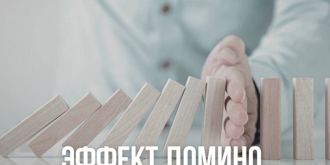 Эффект домино.