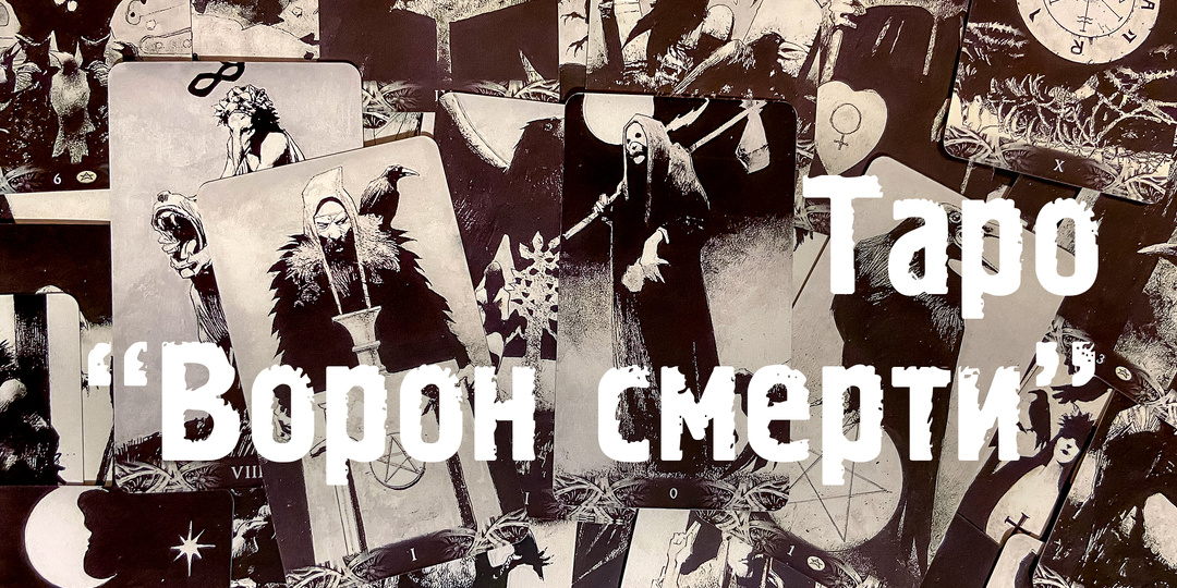 Обзор колоды: Murder of Crows Tarot (Таро "Ворон смерти")