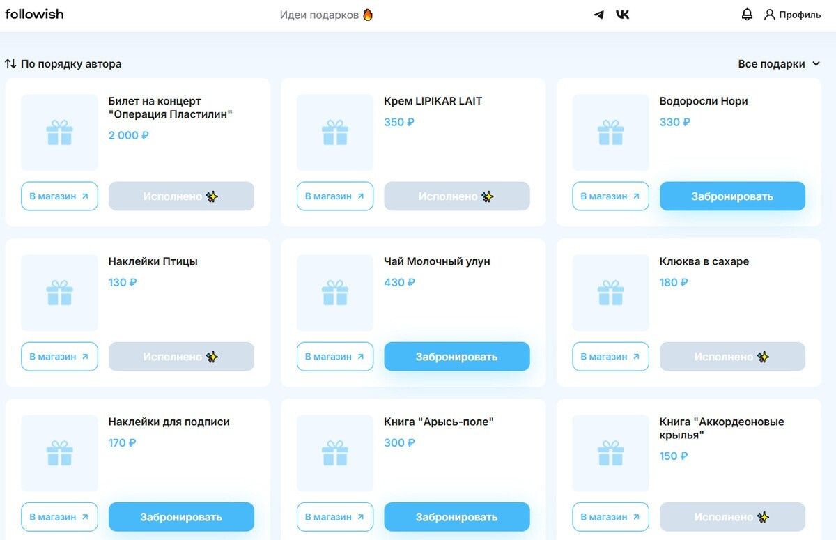Свой вишлист я заранее размещаю в соцсетях, чтобы все желающие его увидели. Источник: followish.io📷
