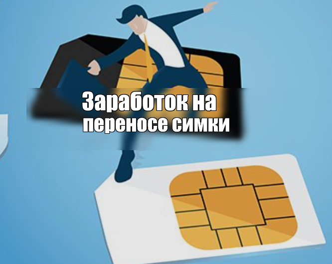 Сколько можно заработать на переносе симки к другому оператору. Пробуем разобраться. Собственный креатив.