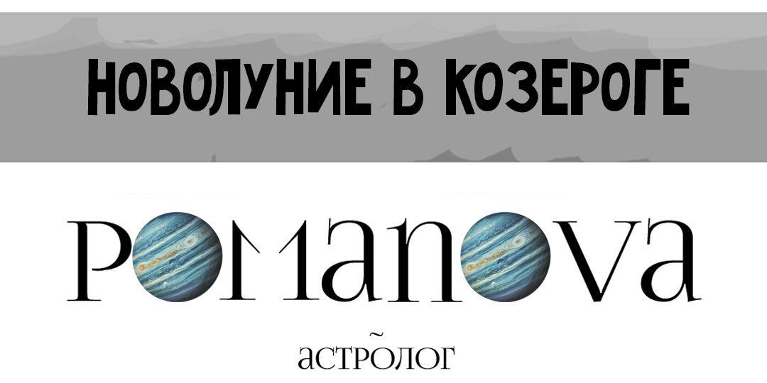 Новолуние 18 января 2026 год: для знаков зодиака