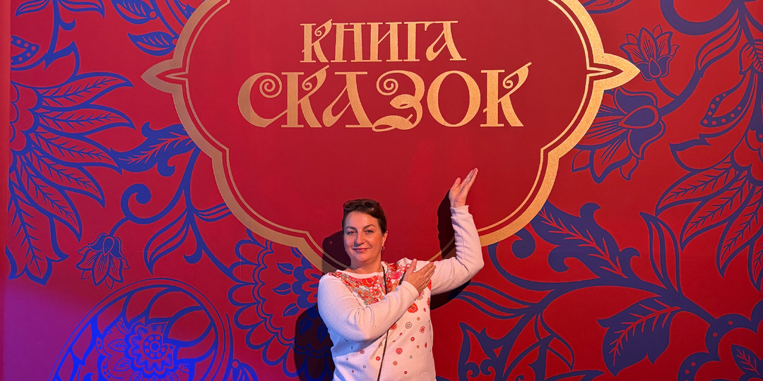 Выставка "Книга сказок" в национальном центре "Россия": полный отзыв, фото и как попасть.