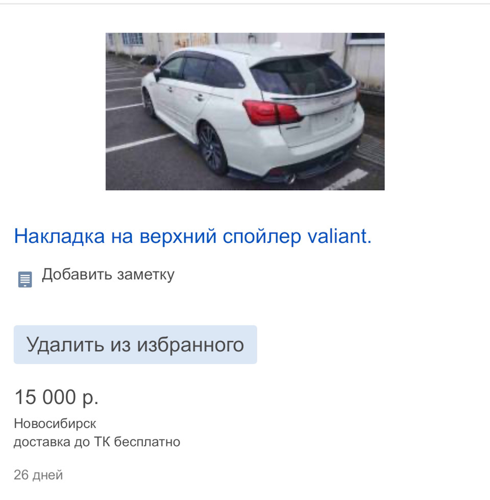 Повтор спойлера Валиант — правда, отличия от первого я так и не увидела, кроме расцветки. Но ведь покрасить можно хоть во все цвета радуги. Поэтому х2 цена мне непонятна🤷🏼‍♀️