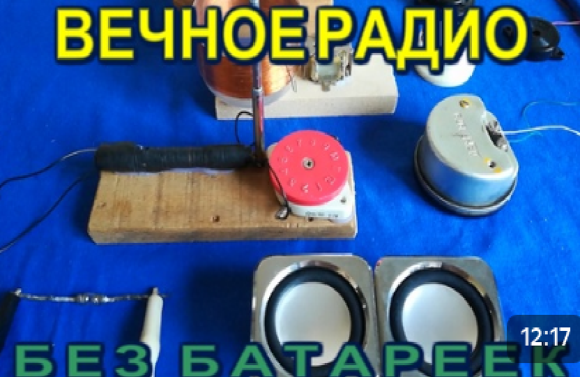 ВЕЧНОЕ РАДИО БЕЗ БАТАРЕЕК