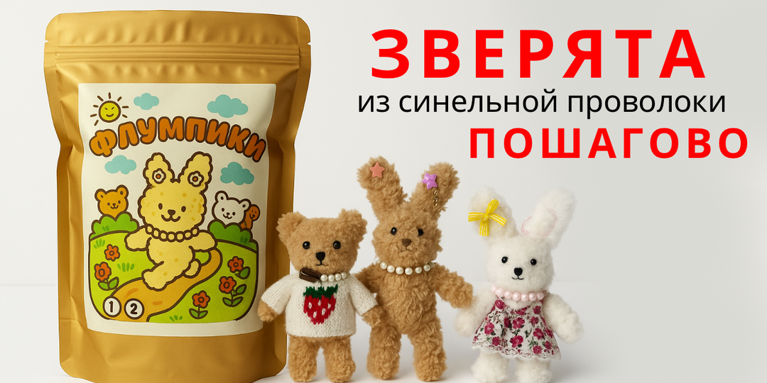 Пушистые зверята из синельной проволоки своими руками