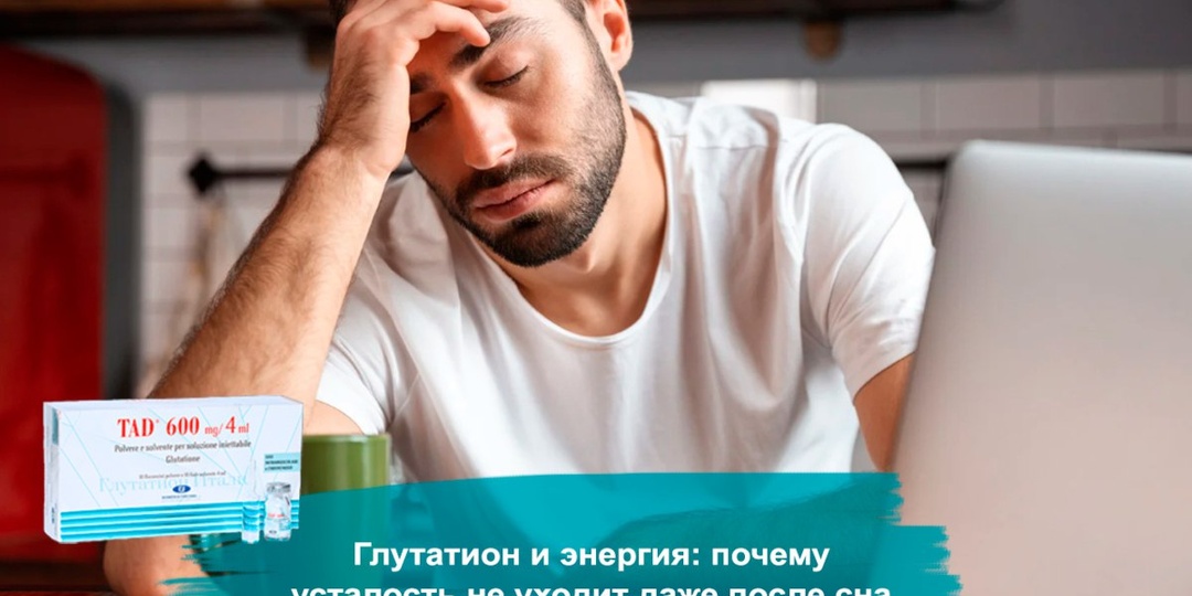 😴 Глутатион и энергия: почему усталость не уходит даже после сна