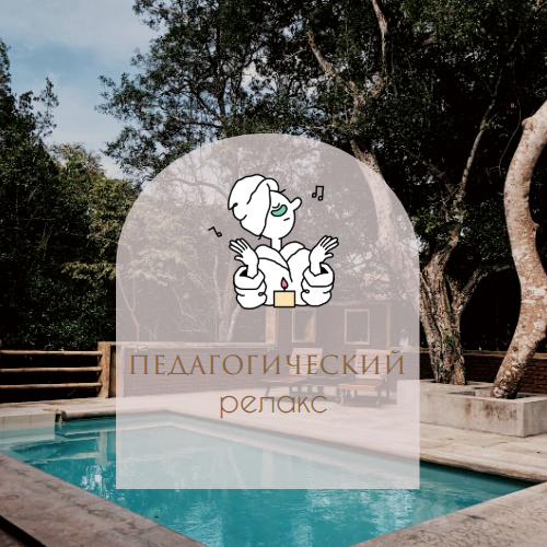 «Педагогический релакс»: место, где вас поймут без слов