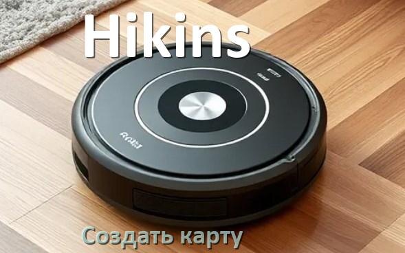 
Как на роботе пылесосе Hikins создать и построить карту уборки помещения