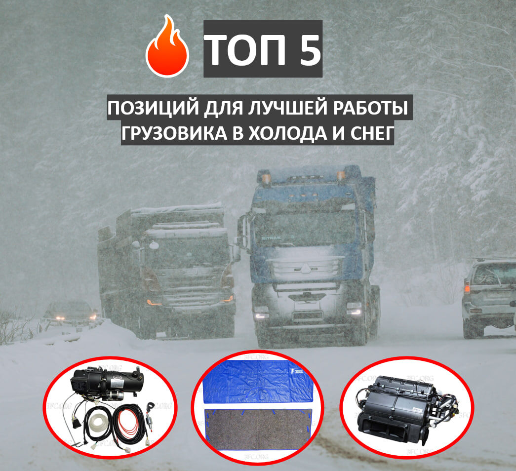 Зимой важно привести свой грузовик в полную готовность к морозам и снегам