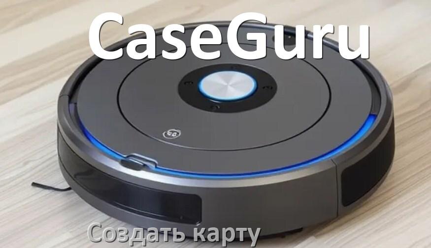 
Как на роботе пылесосе CaseGuru создать и построить карту уборки помещения