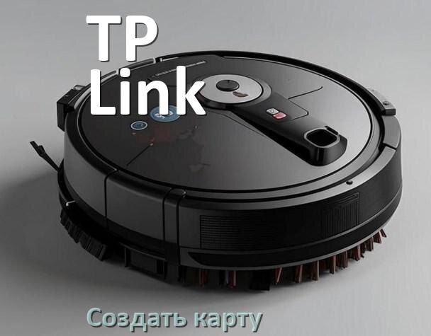 
Как на роботе пылесосе TP-Link создать и построить карту уборки помещения