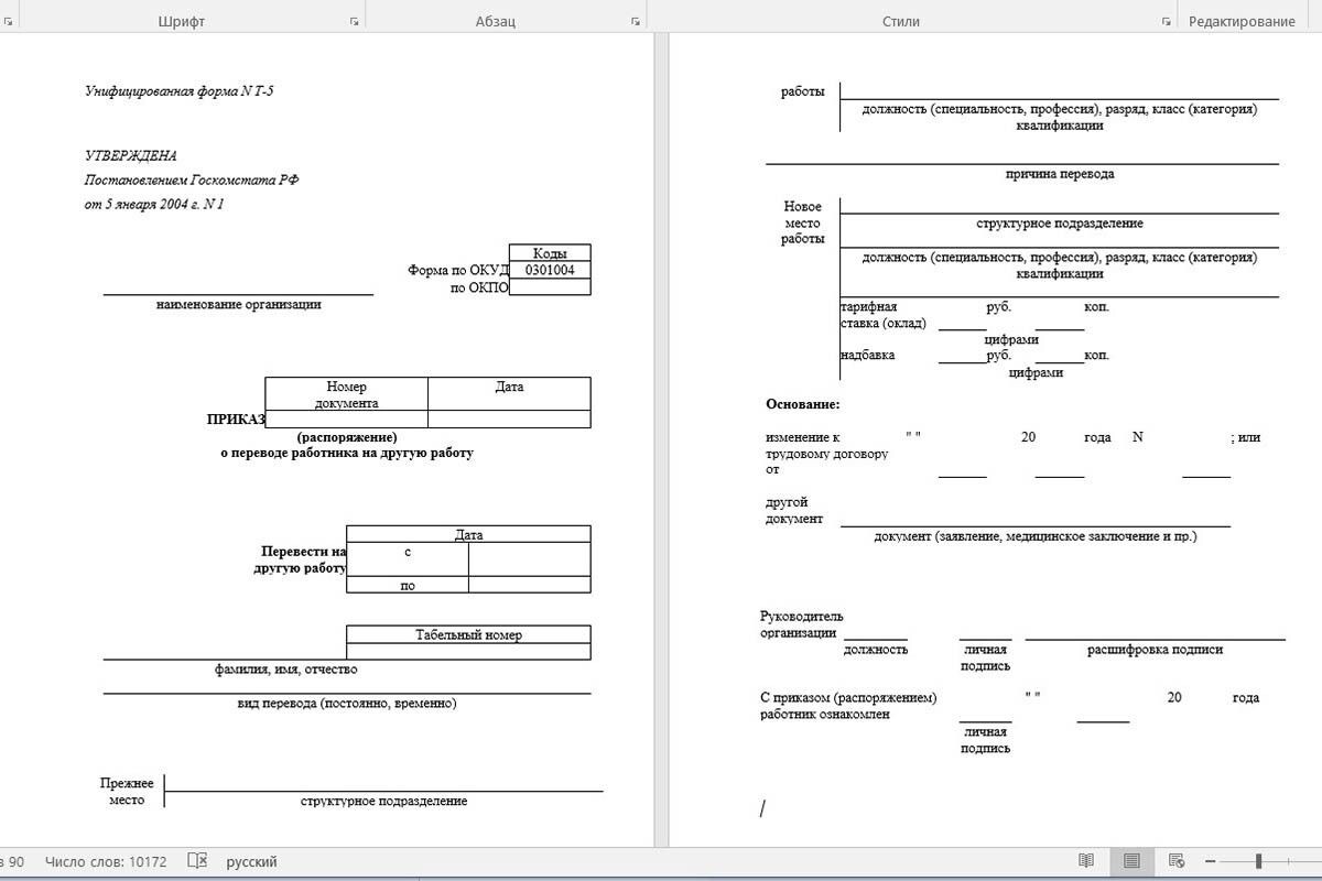 Приказ о временном замещении можно оформить по одной из утвержденных форм. Источник: Постановление Госкомстата РФ от 05.01.2004 №1📷
