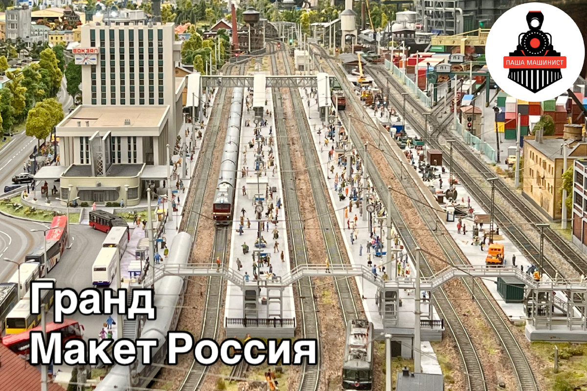 Вокзал этот показался мне очень знакомым, но я так и не понял из какого он города. На макете он находился за Уралом.