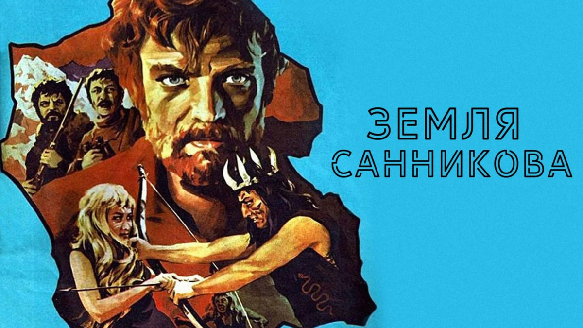Земля Санникова фильм 1973 года