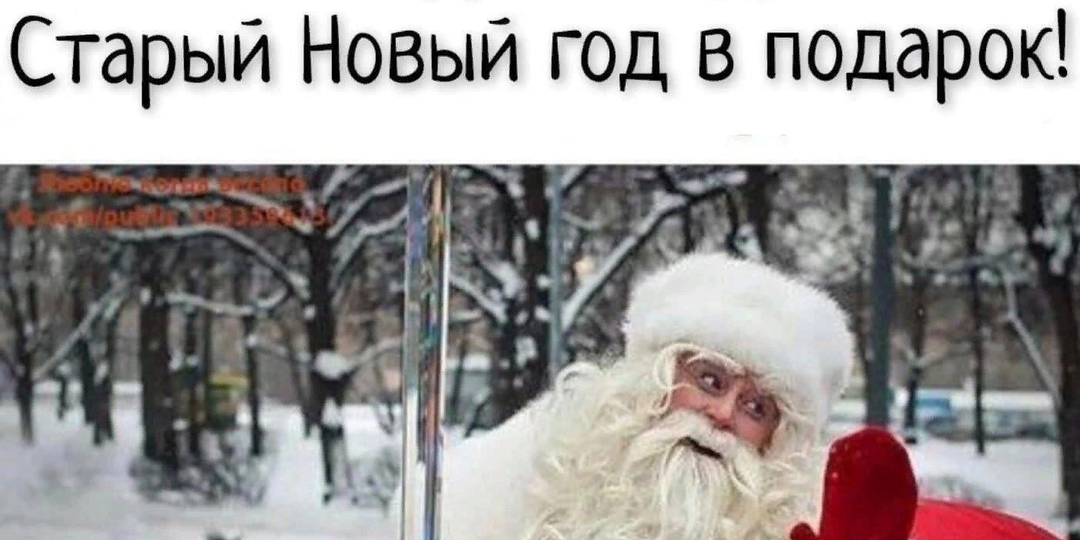 анекдоты про Старый Новый год
