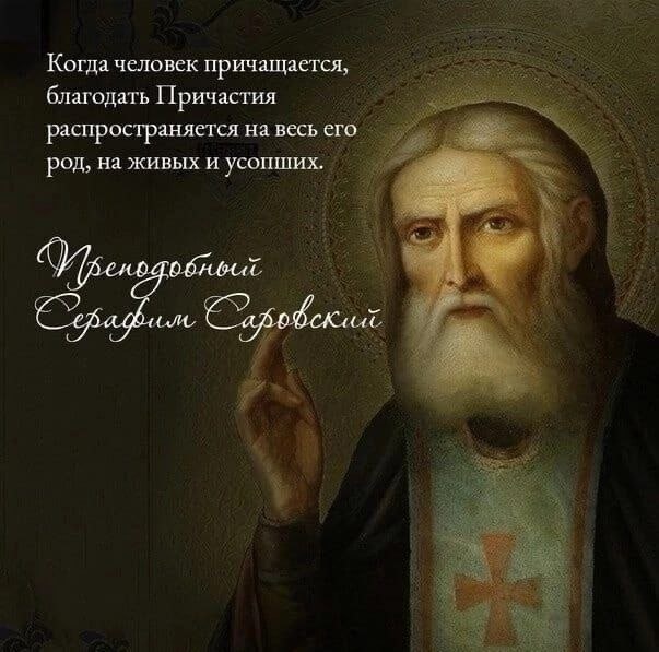 Преподобный Серафим Саровский 