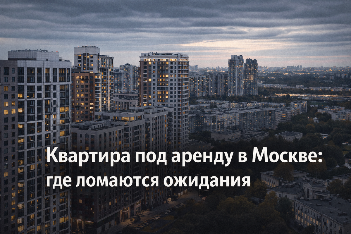 Квартира под аренду в Москве: почему расчёты на бумаге не сходятся с реальностью