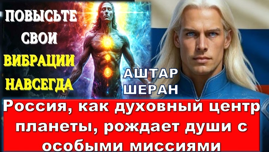 Это единственный способ навсегда повысить вашу вибрацию в феврале 2026-го | АШТАР ШЕРАН