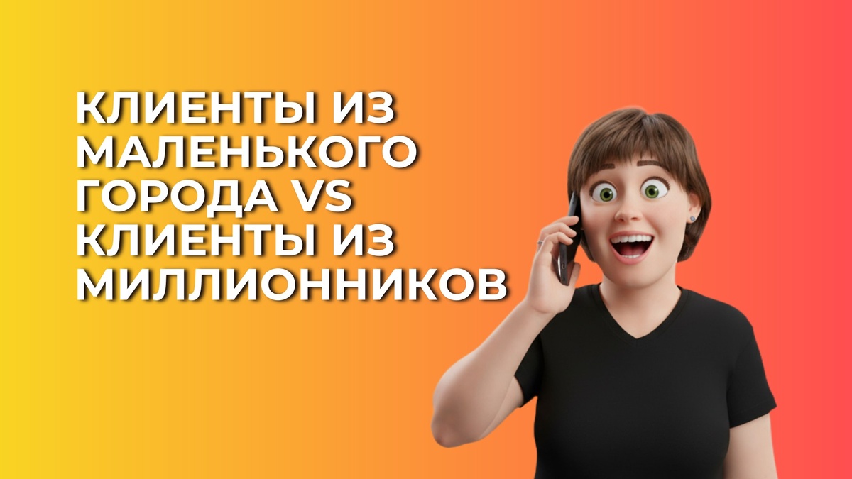 Клиенты из маленького города и клиенты из миллионников
