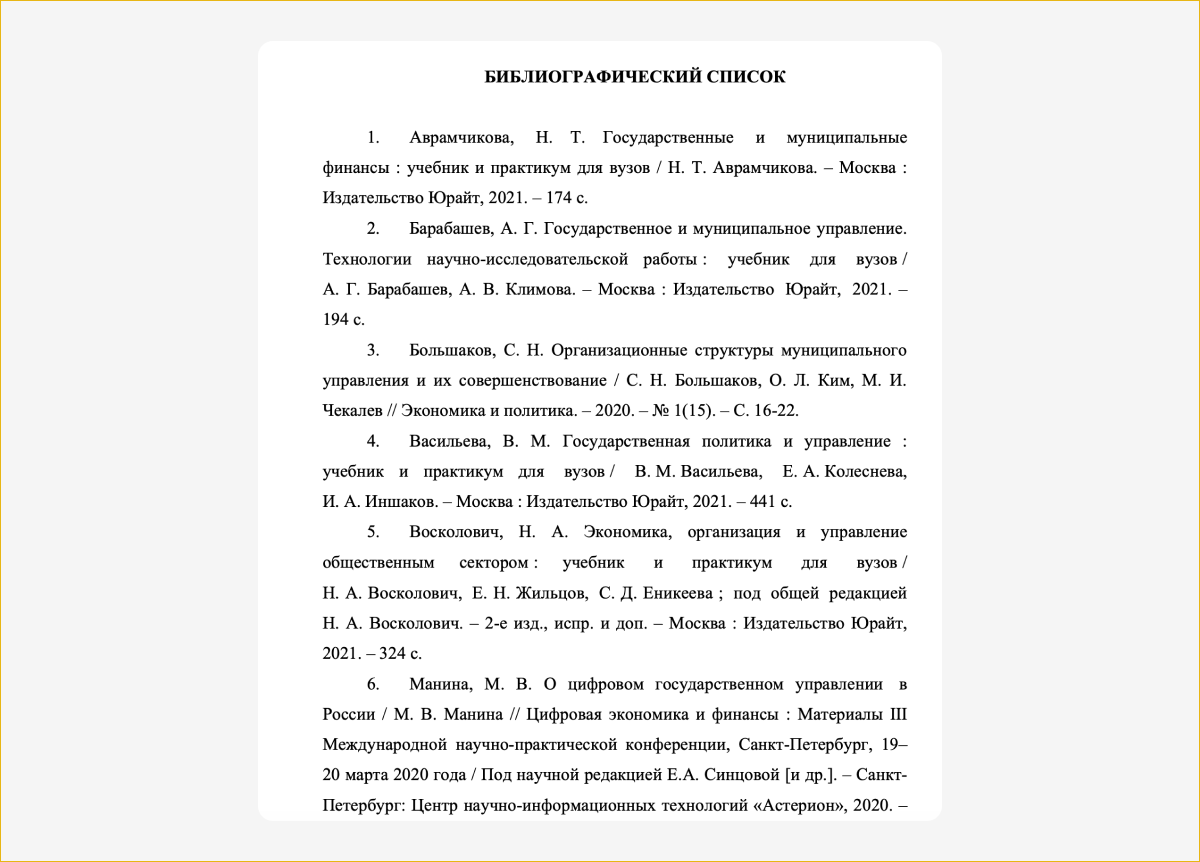 Так выглядит библиографический список в студенческой работе