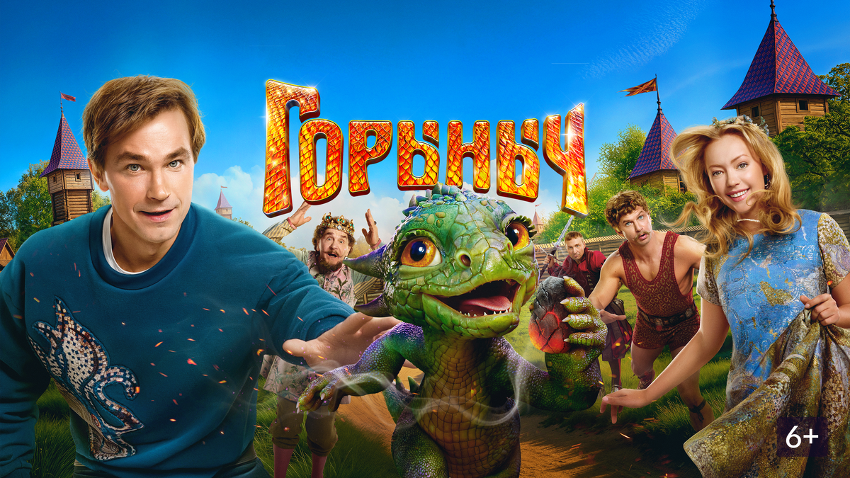 горыныч фильм сюжет
