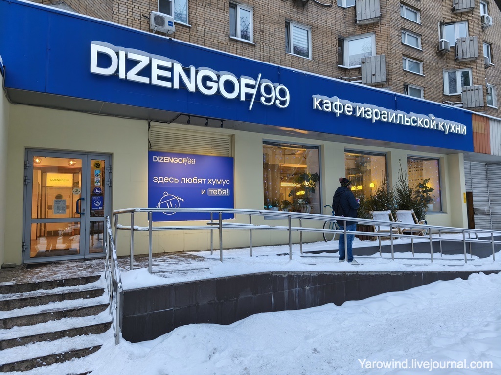 Dizengof/99, Москва