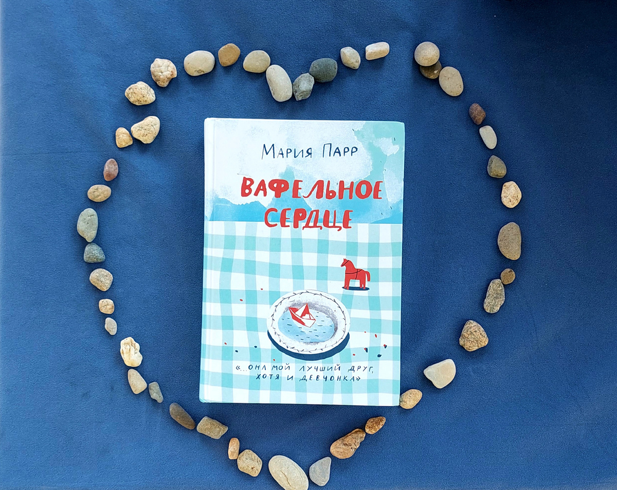 "Вафельное сердце" Марии Парр