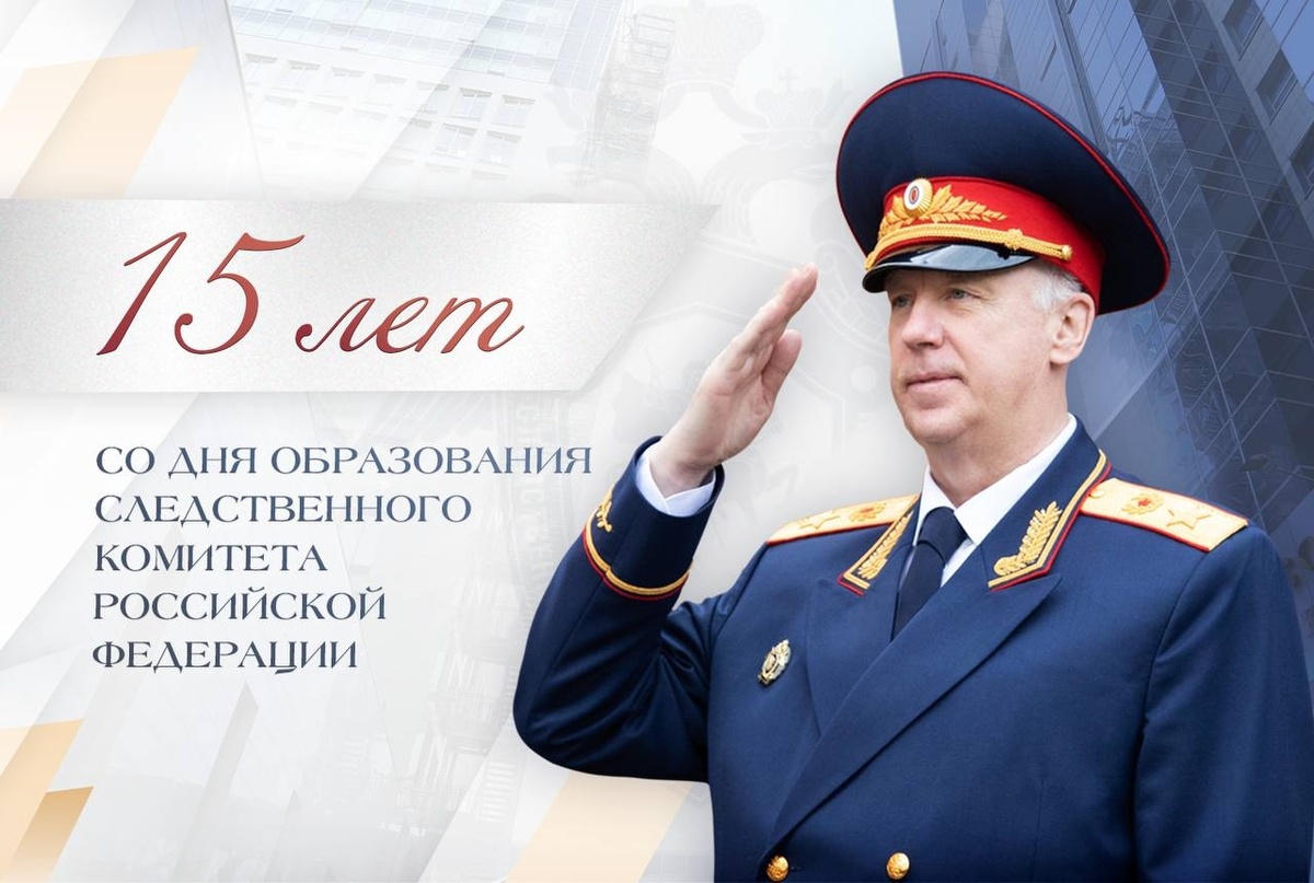    Президент России и глава СК поздравили следователей с Днём образования ведомства
