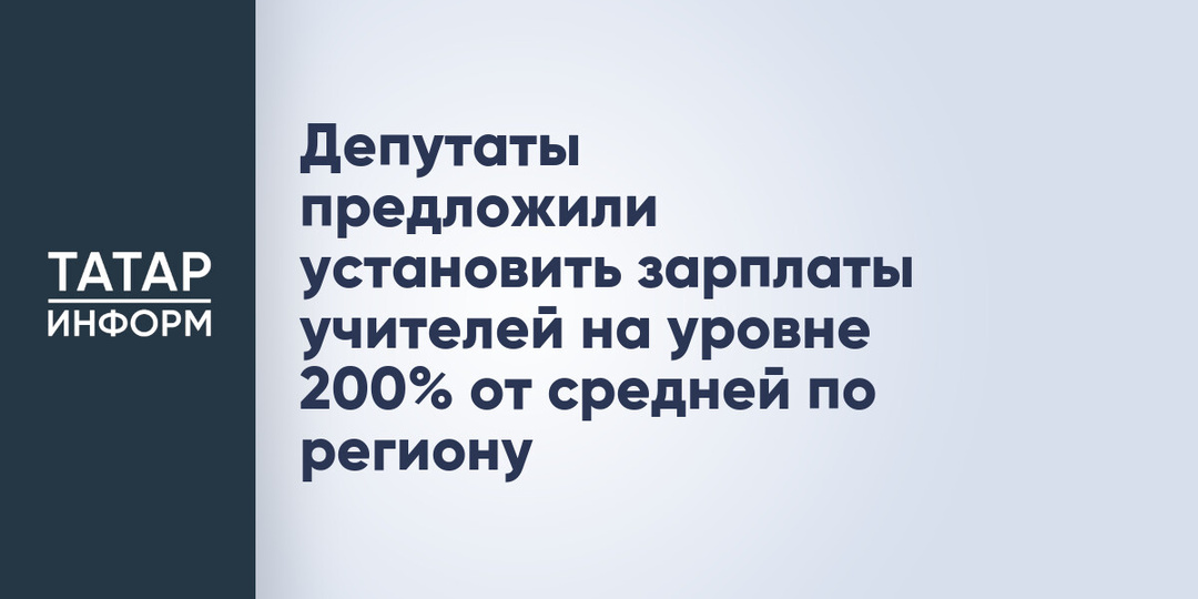 Депутаты предложили установить зарплаты учителей на уровне 200% от средней по региону