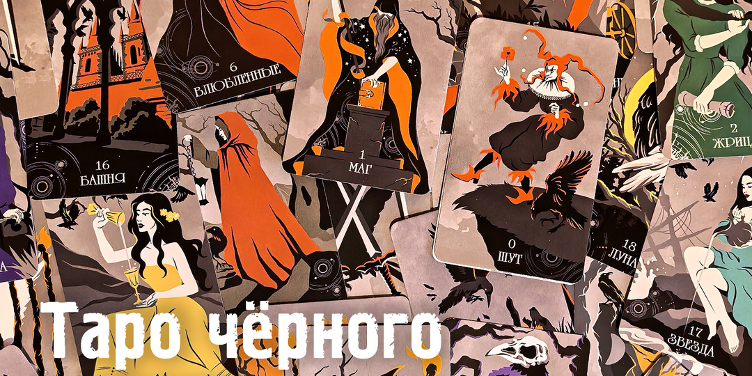 Обзор колоды: Таро чёрного ворона