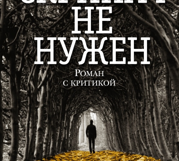 Про книги. Павел Басинский "Скрипач не нужен"