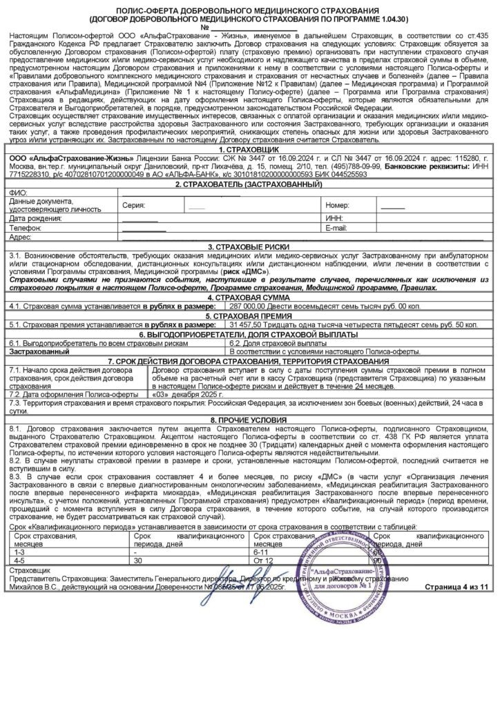 Полис-оферта ДМС от ООО "АльфаСтрахование-Жизнь"