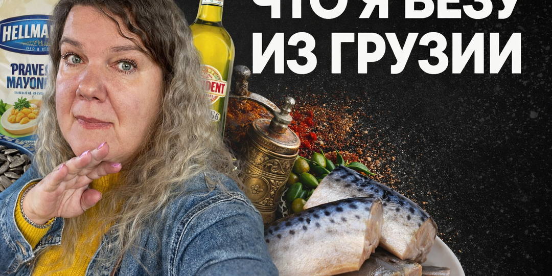 Что я везу из Грузии в Турцию: чемодан иммигранта, который весит как прошлые жизни