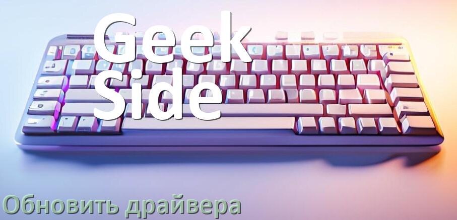 
Как обновить драйвер клавиатуры Geek Side и установить в Windows 10 и 11