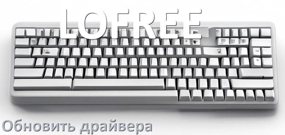 
Как обновить драйвер клавиатуры LOFREE и установить в Windows 10 и 11