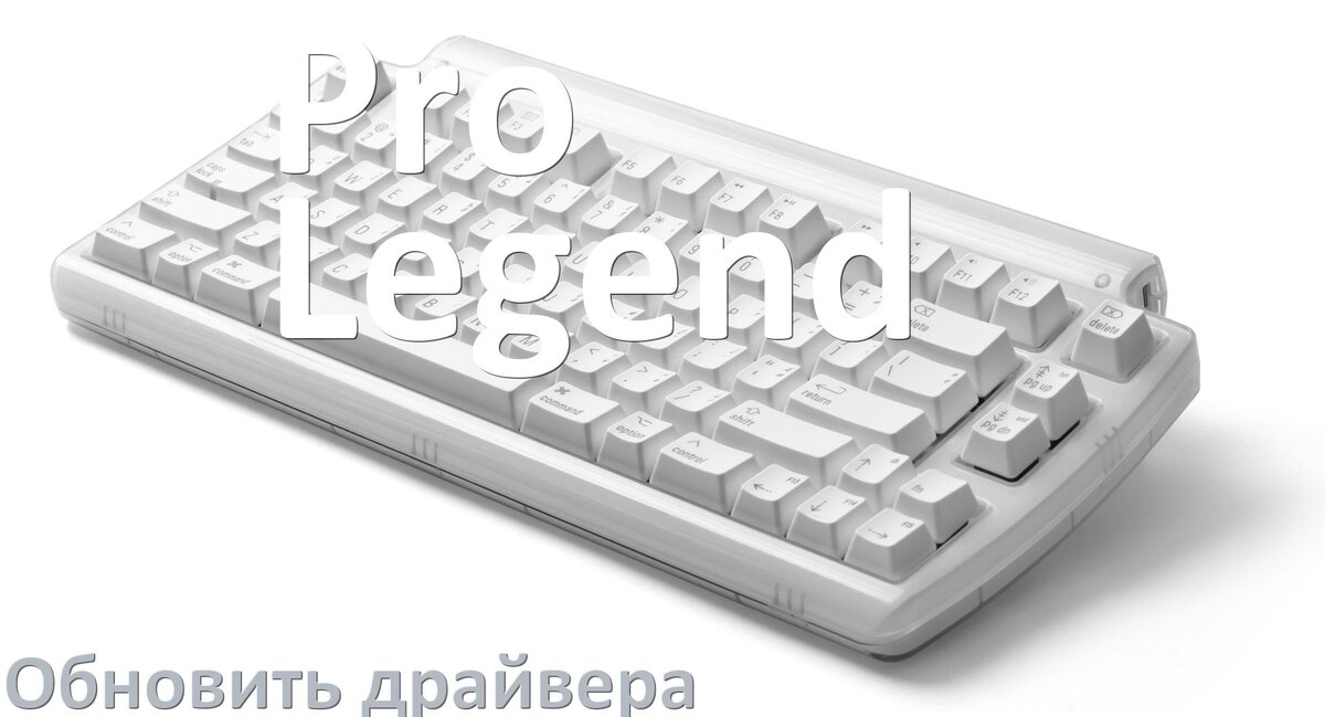 
Как обновить драйвер клавиатуры Pro Legend и установить в Windows 11 и 10