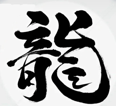 Каллиграфия дракон. В зависимости от иероглифа, которым записывают понятие, "РЮ" может иметь разные значения, например: «дракон» (竜 или 龍), «процветающий» или «изобильный» (隆), «ива» (柳)