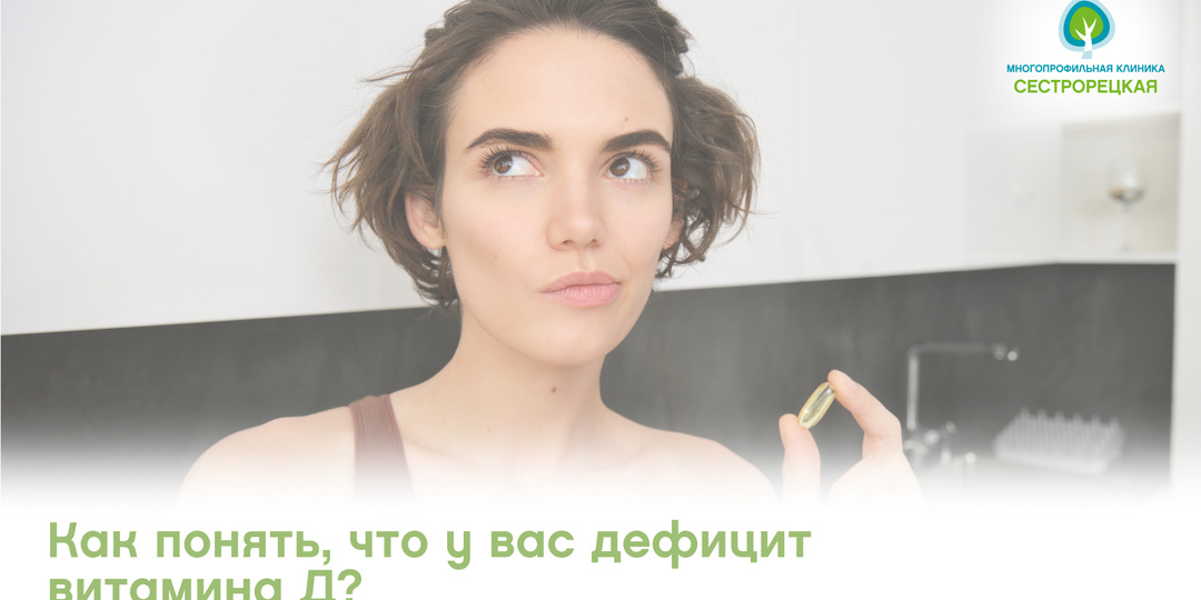 Как понять, что у вас дефицит витамина Д?
